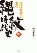 縄紋時代史（中）　地域集団の繁栄