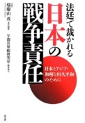 法廷で裁かれる日本の戦争責任