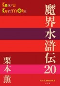 魔界水滸伝（20）