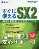 すぐに使えるSX2