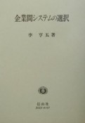 企業間システムの選択