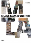 MLA連携の現状・課題・将来