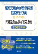 愛玩動物看護師国家試験　完全攻略！　問題＆解説集　2023年版