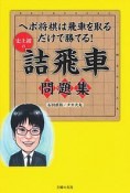 史上初の詰飛車問題集