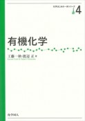 有機化学　化学はじめの一歩シリーズ4