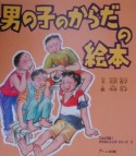 男の子のからだの絵本