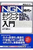 NGN時代のネットワーク・エンジニア入門