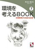 環境を考えるBOOK　災害教育から始まるお話（7）