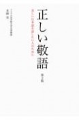 正しい敬語　第2版　美しい日本語を話したい人のために