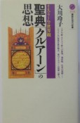 聖典「クルアーン」の思想