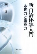 新・自治体学入門