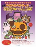 ハロハロハロウィンのおばけにへんしんだ！　カラープリントパネルシアター