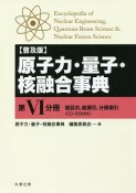 原子力・量子・核融合事典＜普及版＞　総目次、総索引、分冊索引　CD－ROM付（6）