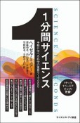 1分間サイエンス　手軽に学べる科学の重要テーマ200