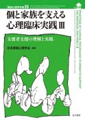 個と家族を支える心理臨床実践　支援者支援の理解と実践　家族心理学年報35（3）