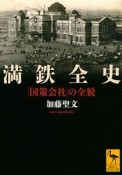 満鉄全史　「国策会社」の全貌