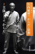 主体としての「からだ」　セレクション・竹内敏晴の「からだと思想」1