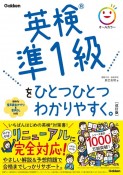 英検準1級をひとつひとつわかりやすく。改訂版