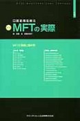 口腔筋機能療法　MFTの実際＜新版＞（上）　MFTの基礎と臨床例