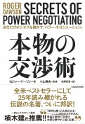 本物の交渉術　あなたのビジネスを動かす「パワー・ネゴシエーション」