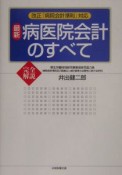 最新病医院会計のすべて