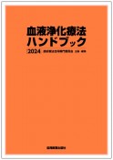 血液浄化療法ハンドブック　2024