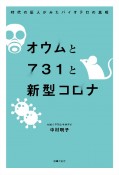 オウムと731と新型コロナ　時代の証人がみたバイオテロの真相