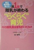 満1歳で離乳が終わる“らくらく”育児