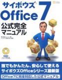 サイボウズOffice7　公式完全マニュアル