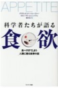 科学者たちが語る食欲　食べ過ぎてしまう人類に贈る食事の話