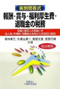 報酬・賞与・福利厚生費・退職金の税務