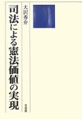 司法による憲法価値の実現