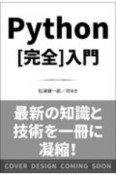 Python［完全］入門　独学に最適！初心者でも安心して学べる親切な解説