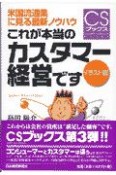 これが本当の「カスタマー経営」です