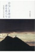 かなしき時は君を思へり　石川啄木と五人の女性