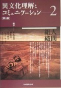 異文化理解とコミュニケーション＜第2版＞人間と組織（2）