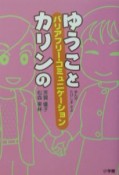 ゆうことカリンのバリアフリー