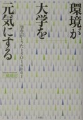 環境が大学を元気にする