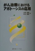 がん治療におけるアポトーシスの応用