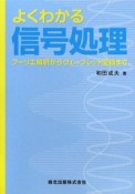 よくわかる信号処理