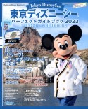 東京ディズニーシー　パーフェクトガイドブック　2023