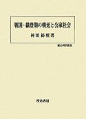 戦国・織豊期の朝廷と公家社会