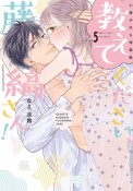 教えてください、藤縞さん！＜特装版＞　小冊子付き（5）