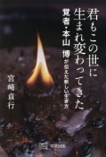 君もこの世に生まれ変わってきた　覚者・本山博が伝えた新しい生き方