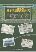 日本全国　駅名めぐり