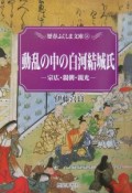 動乱の中の白河結城氏