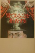 男であることを拒否する