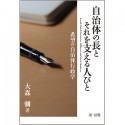 自治体の長とそれを支える人びと　希望の自治体行政学