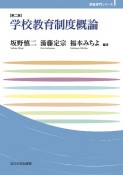 学校教育制度概論＜第二版＞　玉川大学教職専門シリーズ