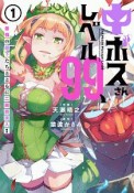 中ボスさんレベル99、最強の部下たちとともに二周目突入！（1）